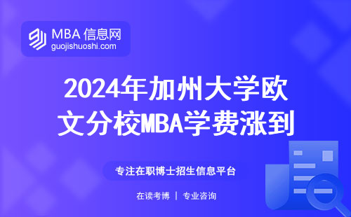 2024年加州大學歐文分校MBA學費漲到40萬？值不值得讀？