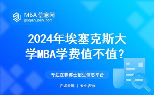 2024年埃塞克斯大學MBA學費值不值？過來人算筆明白賬