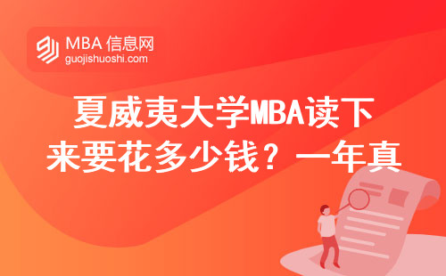 夏威夷大學MBA讀下來要花多少錢？一年真實開銷算筆明白賬