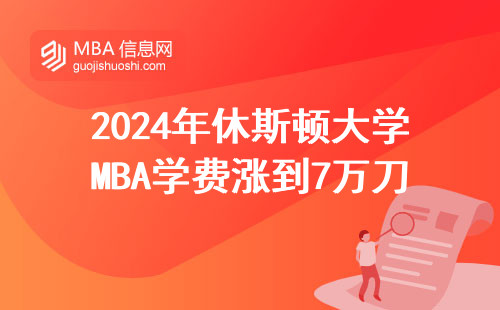 2024年休斯頓大學MBA學費漲到7萬刀？手把手算清留學賬單