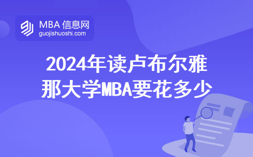 2024年讀盧布爾雅那大學(xué)MBA要花多少錢(qián)？過(guò)來(lái)人算筆明白賬