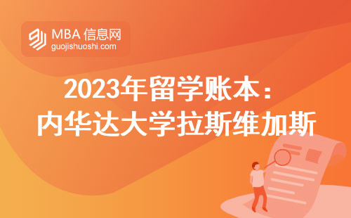 2023年留學賬本：內華達大學拉斯維加斯分校MBA要花多少錢？（附在讀生省錢攻略）