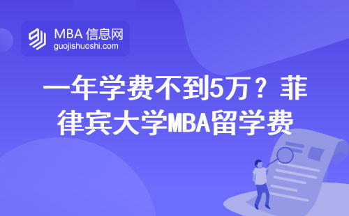 一年學(xué)費(fèi)不到5萬？菲律賓大學(xué)MBA留學(xué)費(fèi)用全拆解