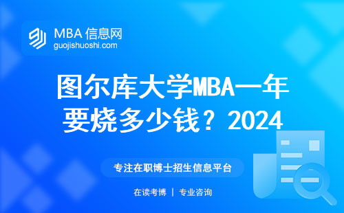 圖爾庫大學MBA一年要燒多少錢？2024年學費清單+省錢門道