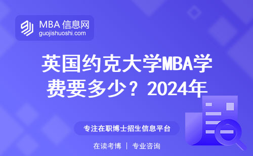 英國約克大學MBA學費要多少？2024年省錢攻略+避坑指南