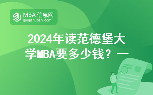 2024年讀范德堡大學MBA要多少錢？一文幫你算清全部開銷
