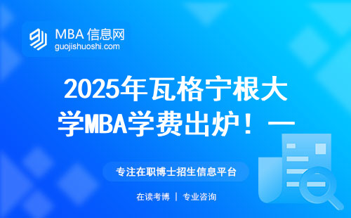 2025年瓦格寧根大學MBA學費出爐！一年要花多少？這三點必須看