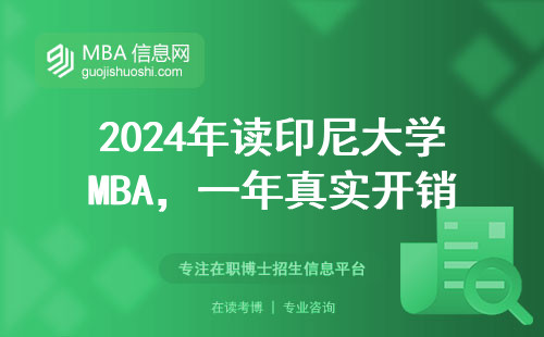 2024年讀印尼大學MBA，一年真實開銷和避坑指南