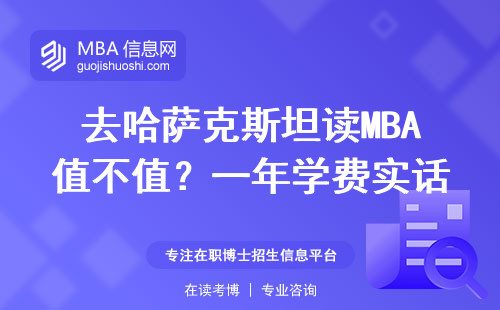 去哈薩克斯坦讀MBA值不值？一年學(xué)費(fèi)實(shí)話實(shí)說