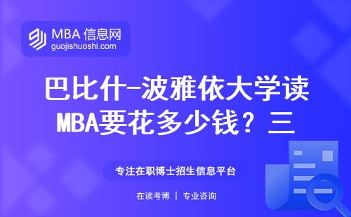巴比什-波雅依大學讀MBA要花多少錢？三組數據幫你做決定