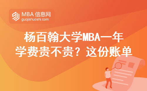 楊百翰大學(xué)MBA一年學(xué)費(fèi)貴不貴？這份賬單幫你算明白