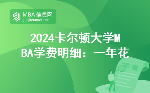 2024卡爾頓大學(xué)MBA學(xué)費(fèi)明細(xì)：一年花多少？這些費(fèi)用容易踩坑