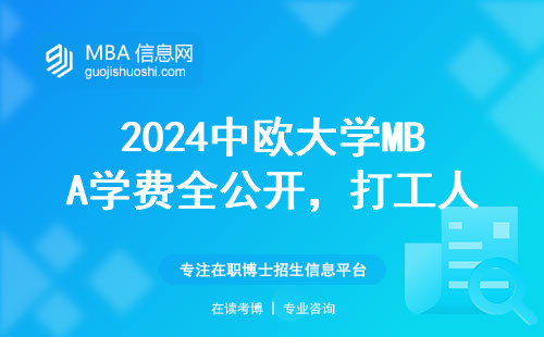 2024中歐大學MBA學費全公開，打工人的性價比之選？