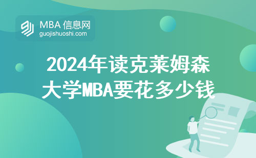 2024年讀克萊姆森大學MBA要花多少錢？附在讀生省錢心得
