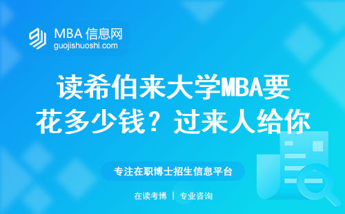 讀希伯來大學(xué)MBA要花多少錢？過來人給你算筆明白賬