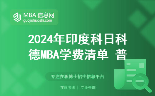 2024年印度科日科德MBA學費清單 普通家庭讀得起嗎？
