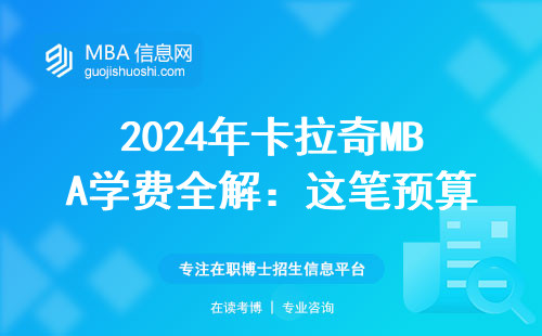 2024年卡拉奇MBA学费全解：这笔预算到底值不值？