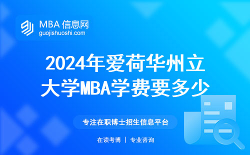 2024年愛荷華州立大學MBA學費要多少？這份賬單請收好