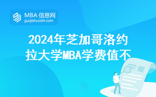 2024年芝加哥洛約拉大學(xué)MBA學(xué)費值不值？手把手教你算明白