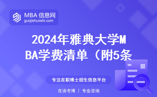 2024年雅典大學MBA學費清單（附5條避坑建議）