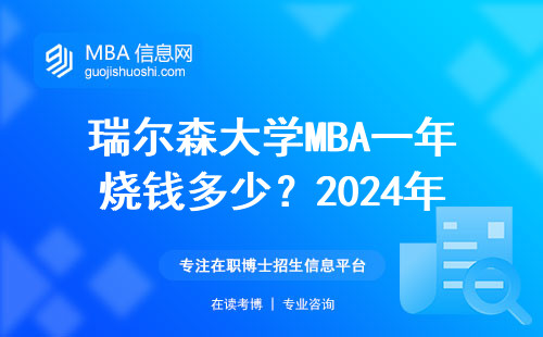瑞爾森大學MBA一年燒錢多少？2024年學費全曝光，看完再決定值不值