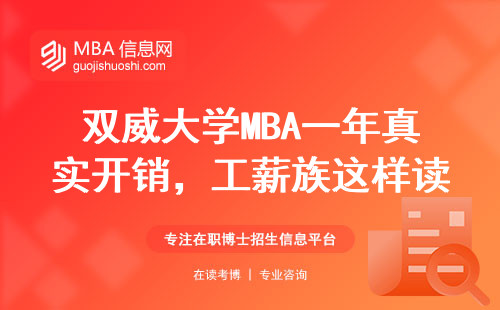 雙威大學MBA一年真實開銷，工薪族這樣讀不肉疼
