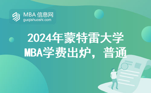2024年蒙特雷大學MBA學費出爐，普通家庭讀得起嗎？