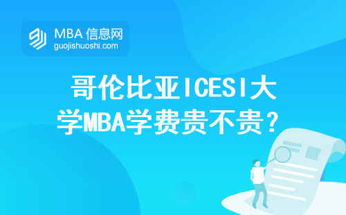 哥倫比亞ICESI大學MBA學費貴不貴？2024年學費清單來了