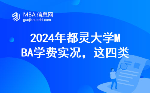 2024年都靈大學(xué)MBA學(xué)費(fèi)實(shí)況，這四類人千萬別跟風(fēng)燒錢