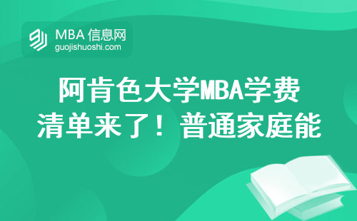 阿肯色大學MBA學費清單來了！普通家庭能讀嗎？一年要攢多少錢？