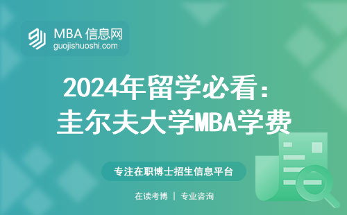 2024年留學必看：圭爾夫大學MBA學費值回票價嗎？