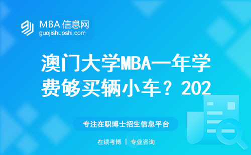 澳門大學MBA一年學費夠買輛小車？2024年真實開銷清單來了