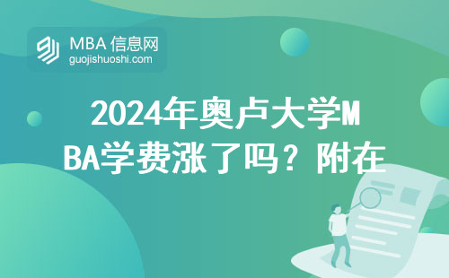 2024年奧盧大學(xué)MBA學(xué)費(fèi)漲了嗎？附在讀生省錢(qián)攻略