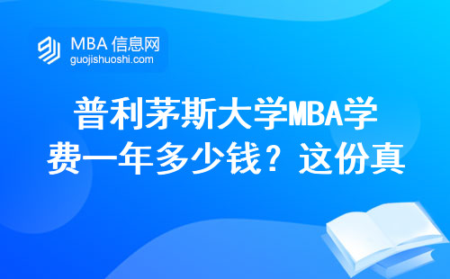 普利茅斯大學MBA學費一年多少錢？這份真實賬單幫你算清楚