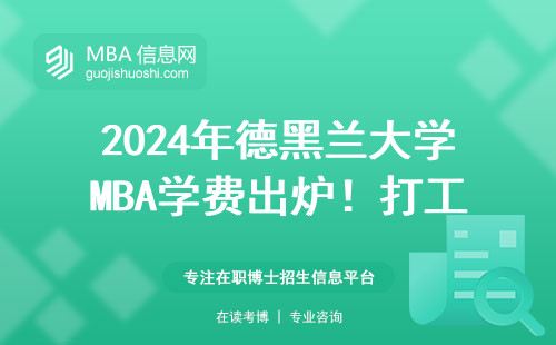 2024年德黑蘭大學MBA學費出爐！打工人一年要攢多少錢才夠？