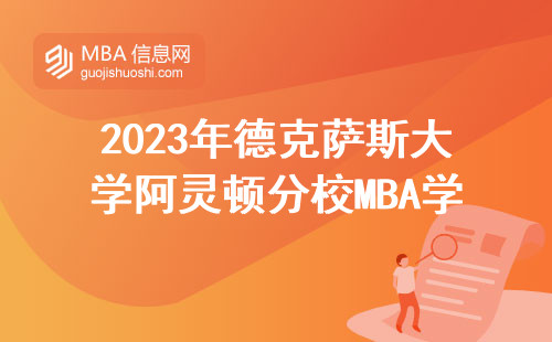 2023年德克薩斯大學阿靈頓分校MBA學費漲了嗎？一年真實開銷大公開