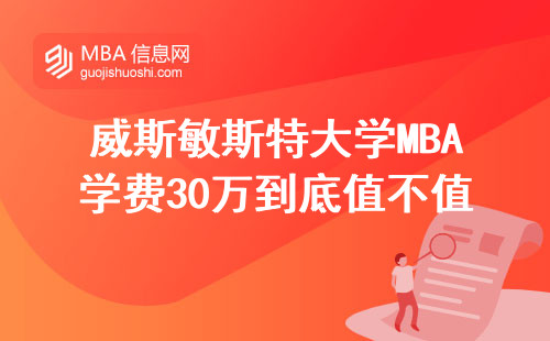 威斯敏斯特大學MBA學費30萬到底值不值？過來人給你算筆明白賬