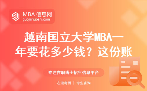 越南國立大學MBA一年要花多少錢？這份賬單讓你看清值不值