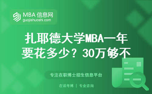 扎耶德大學MBA一年要花多少？30萬夠不夠？這份避坑指南請收好