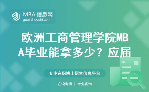 歐洲工商管理學院MBA畢業能拿多少？應屆生曬工資單，這幾點影響收入
