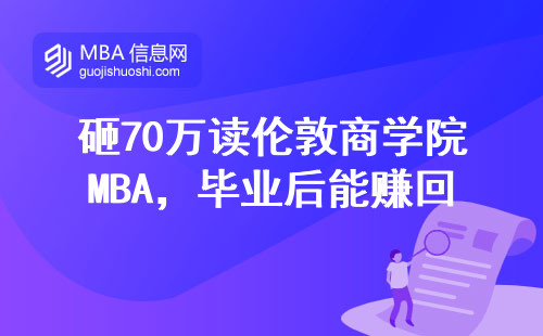 砸70萬讀倫敦商學院MBA，畢業后能賺回本嗎？