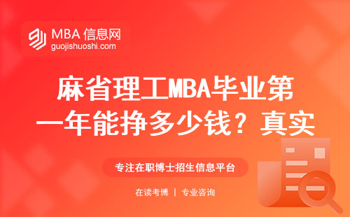 麻省理工MBA畢業第一年能掙多少錢？真實數據告訴你