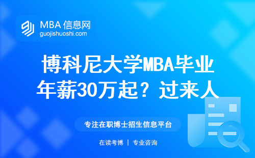 博科尼大學MBA畢業年薪30萬起？過來人講大實話，這錢花得值不值