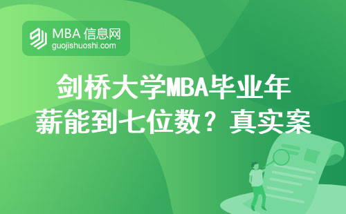 劍橋大學(xué)MBA畢業(yè)年薪能到七位數(shù)？真實(shí)案例告訴你值不值