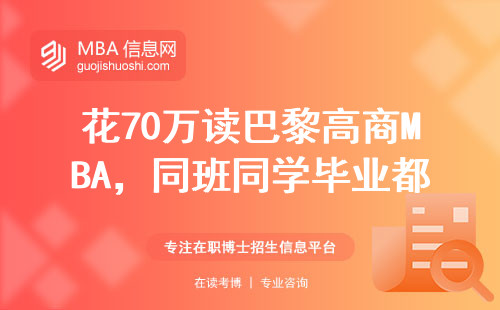 花70萬讀巴黎高商MBA，同班同學畢業都掙多少錢？