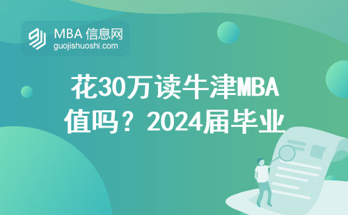 花30萬讀牛津MBA值嗎？2024屆畢業生真實工資單曝光
