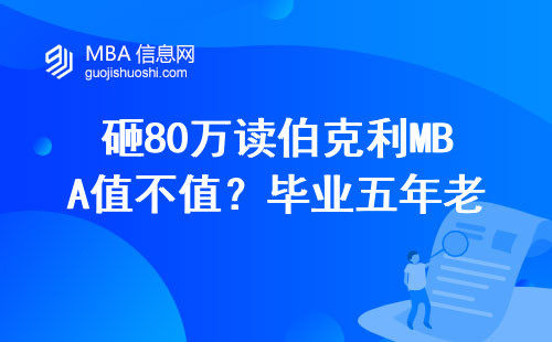 砸80萬讀伯克利MBA值不值？畢業(yè)五年老學(xué)長曬工資條