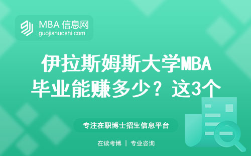 伊拉斯姆斯大學(xué)MBA畢業(yè)能賺多少？這3個(gè)數(shù)據(jù)直接影響工資單