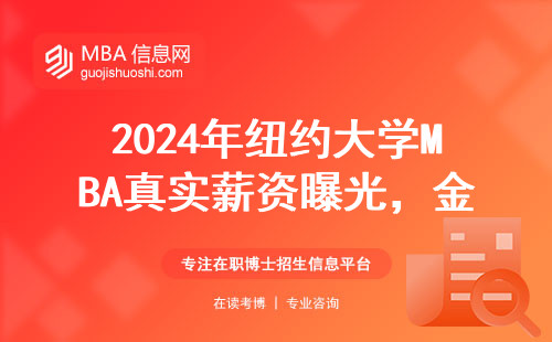 2024年紐約大學MBA真實薪資曝光，金融行業能拿這個數？