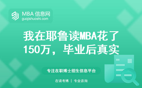 我在耶魯讀MBA花了150萬，畢業(yè)后真實(shí)收入比想象中少一半